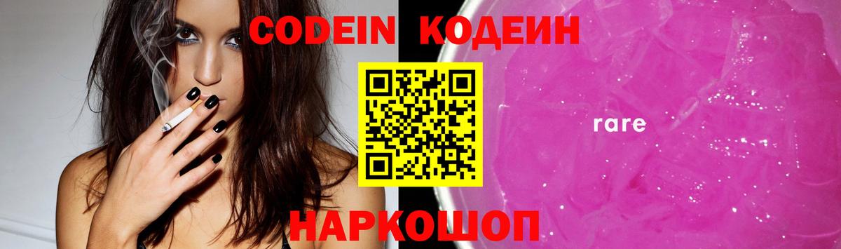 Codein напиток Lean (лин) Соликамск